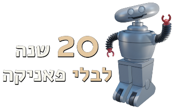 20 שנה לבלי פאניקה